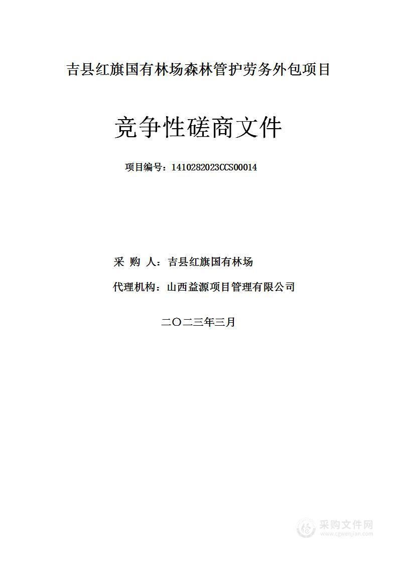 吉县红旗国有林场森林管护劳务外包项目