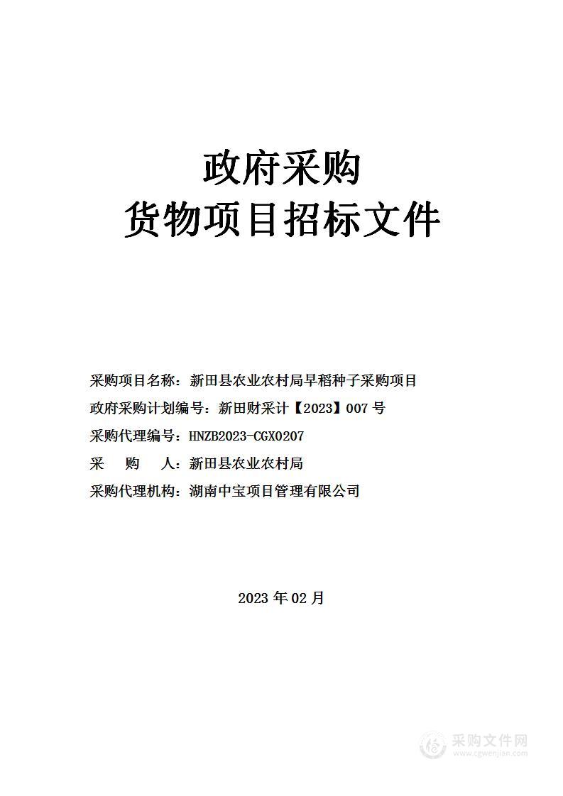 新田县农业农村局早稻种子采购项目