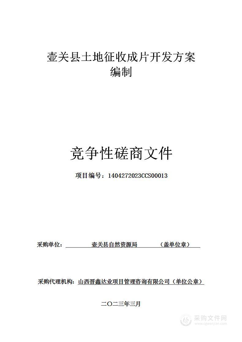 壶关县自然资源局壶关县土地征收成片开发方案编制项目