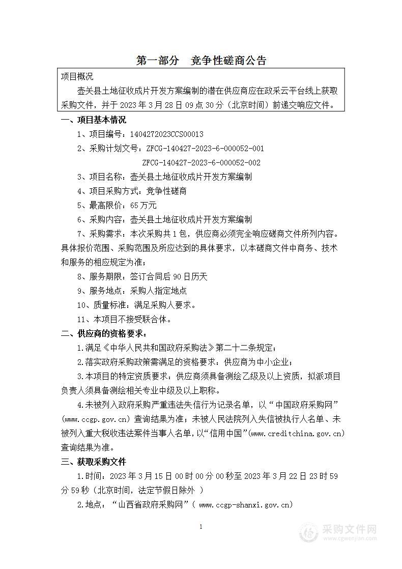 壶关县自然资源局壶关县土地征收成片开发方案编制项目