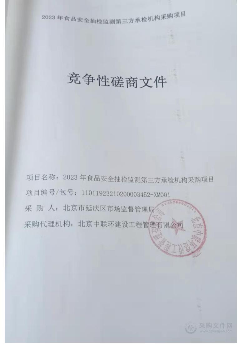 2023年食品安全抽检监测第三方承检机构采购项目