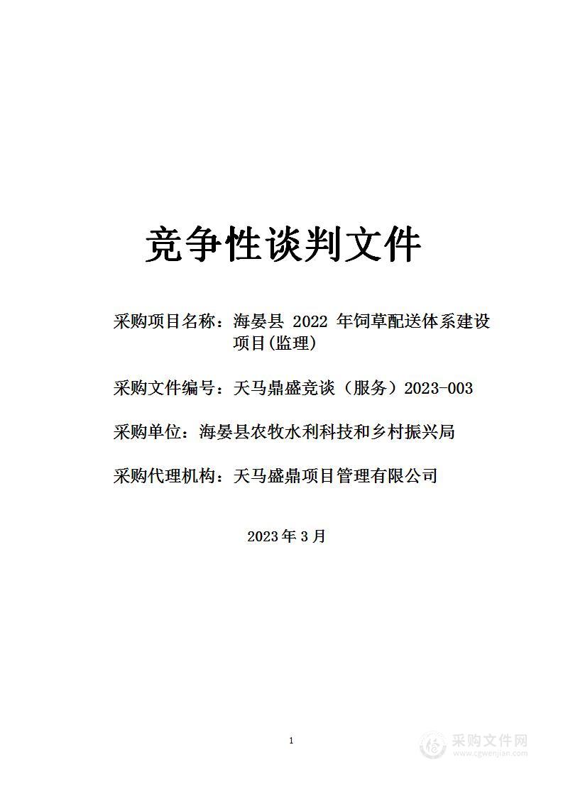 海晏县 2022 年饲草配送体系建设项目