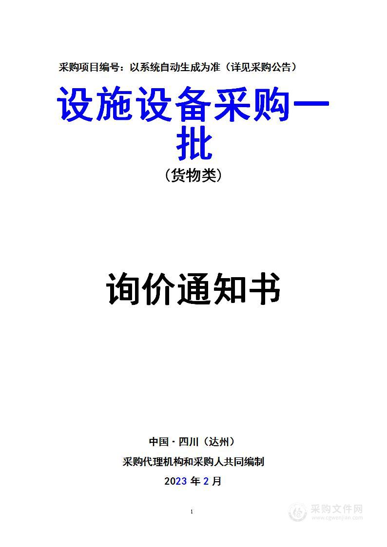 万源市残疾人联合会设施设备采购一批