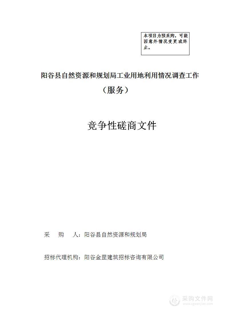 阳谷县自然资源和规划局工业用地利用情况调查工作