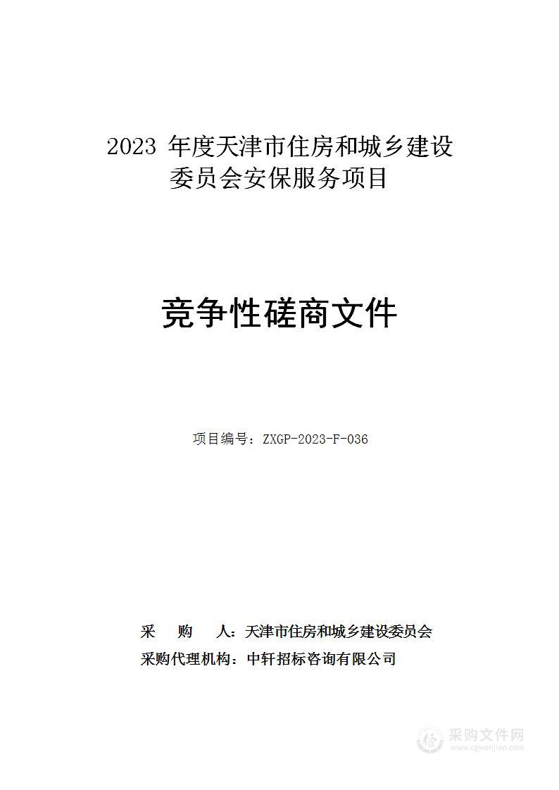 2023年度天津市住房和城乡建设委员会安保服务项目