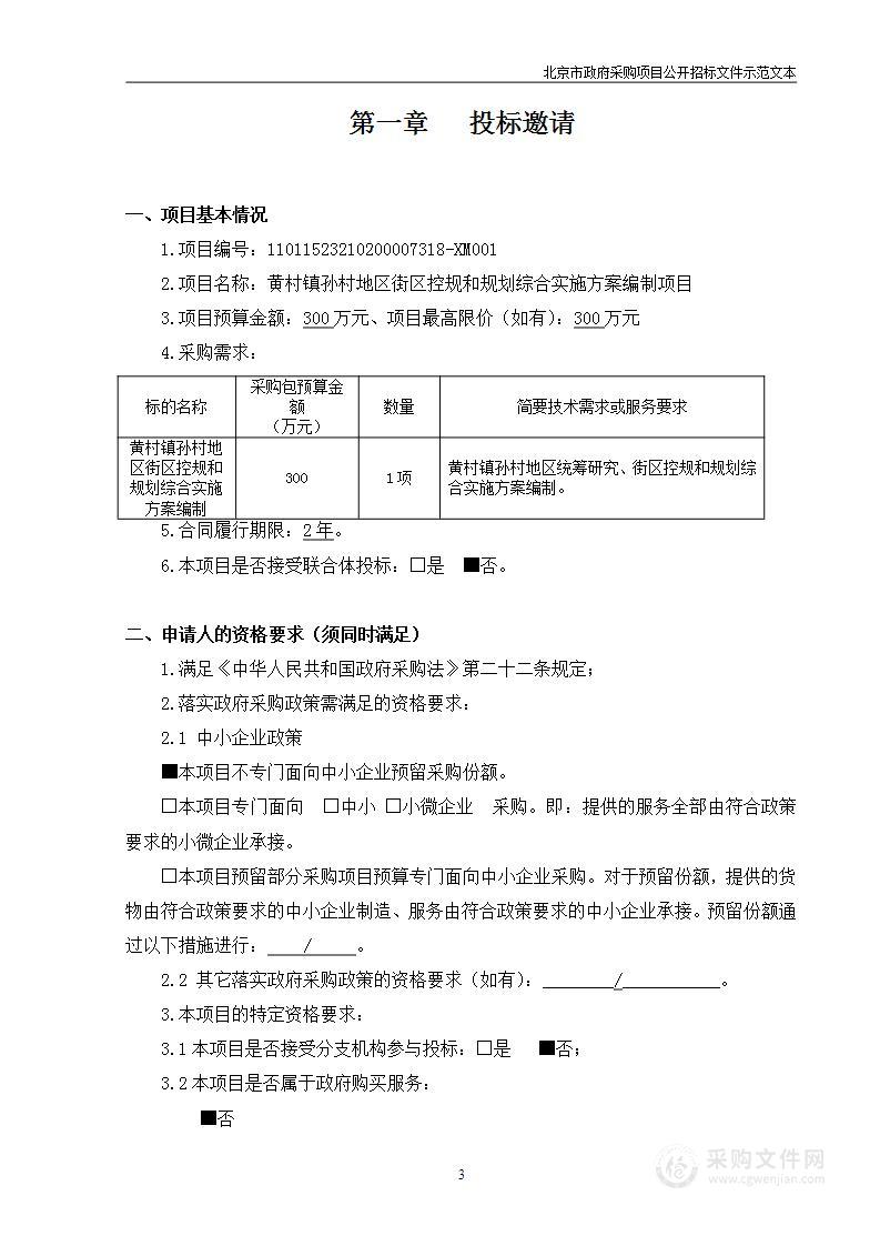 黄村镇孙村地区街区控规和规划综合实施方案编制项目