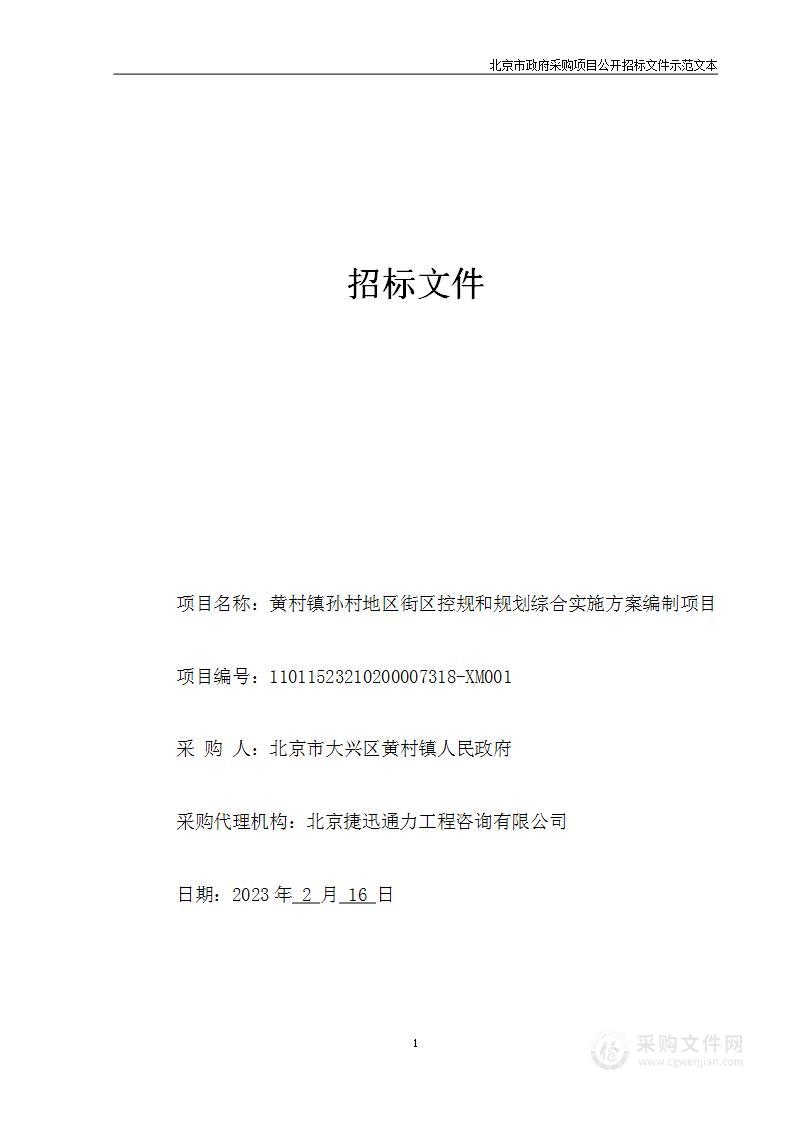 黄村镇孙村地区街区控规和规划综合实施方案编制项目