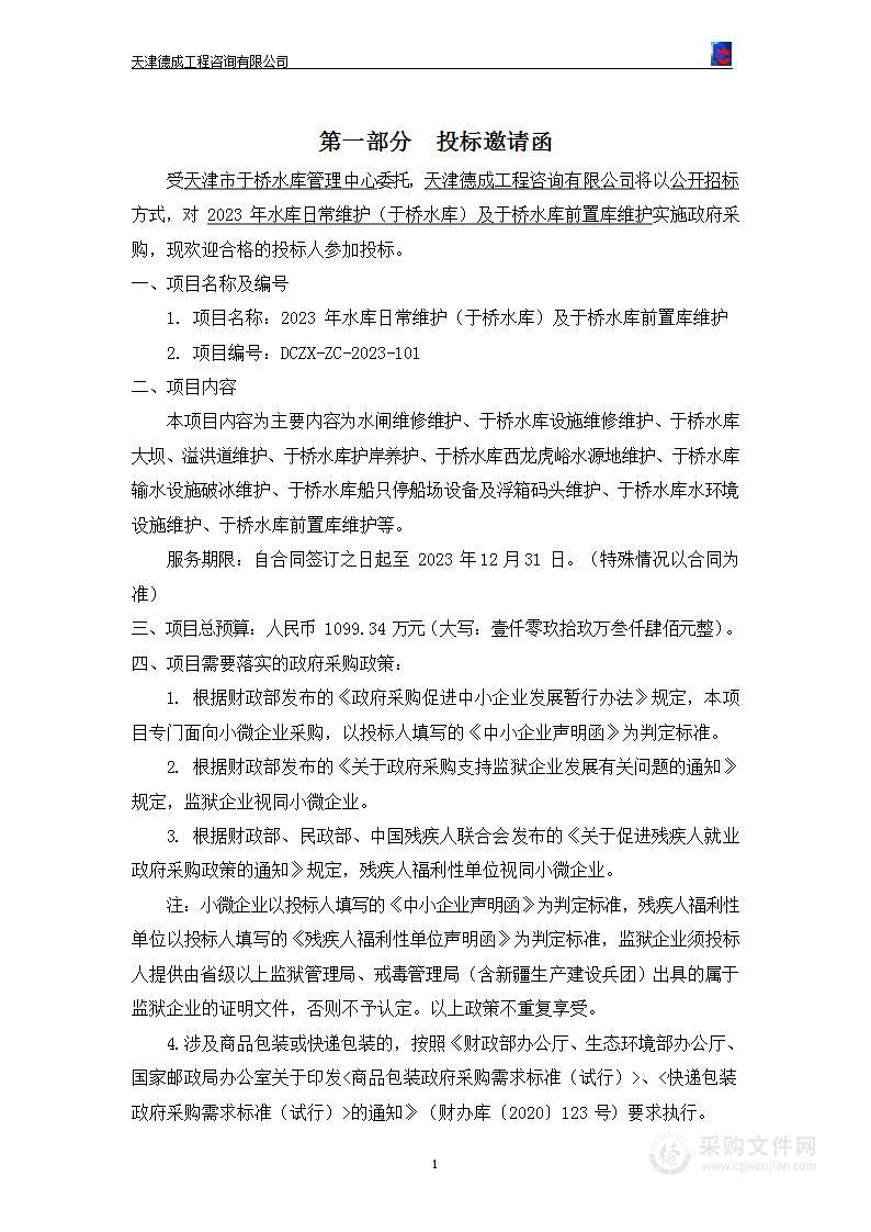 2023年水库日常维护（于桥水库）及于桥水库前置库维护