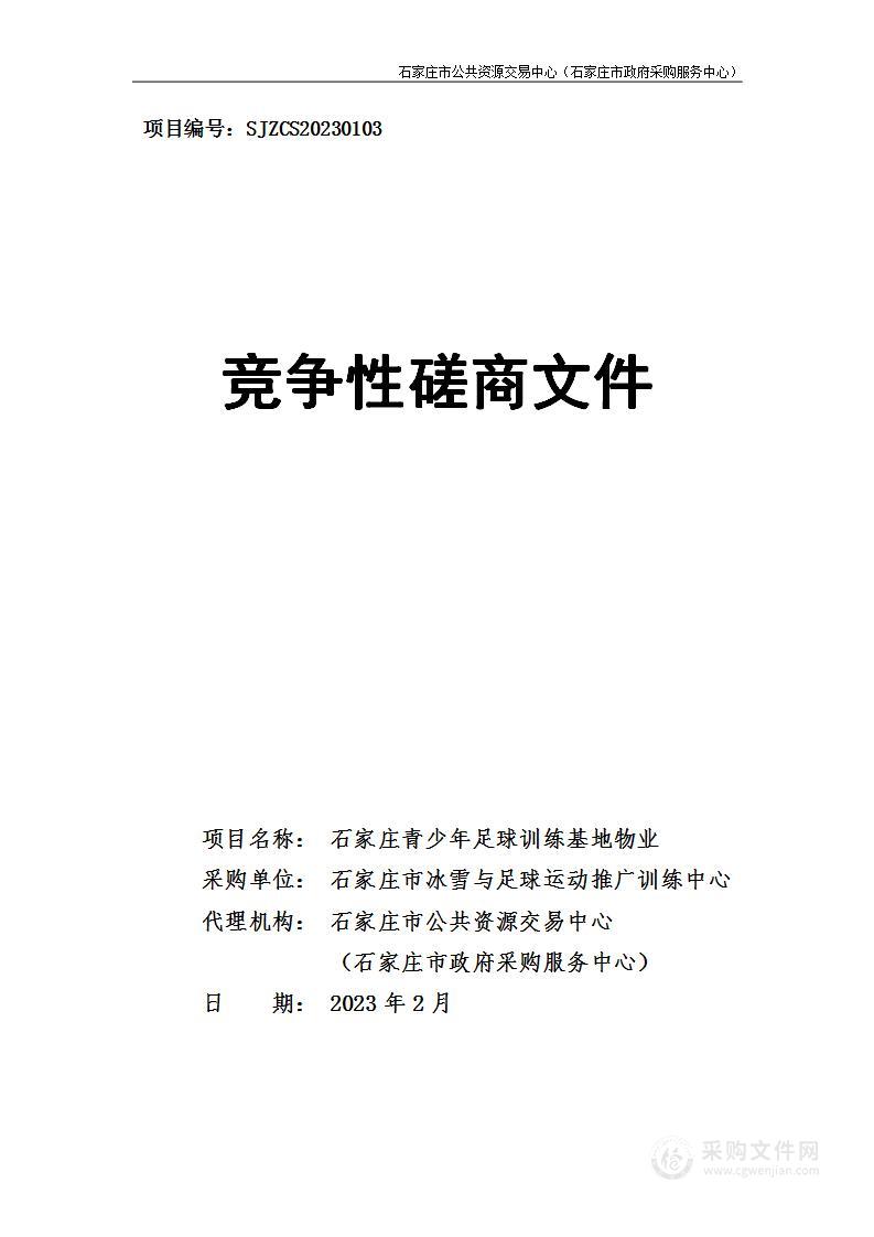 石家庄青少年足球训练基地物业