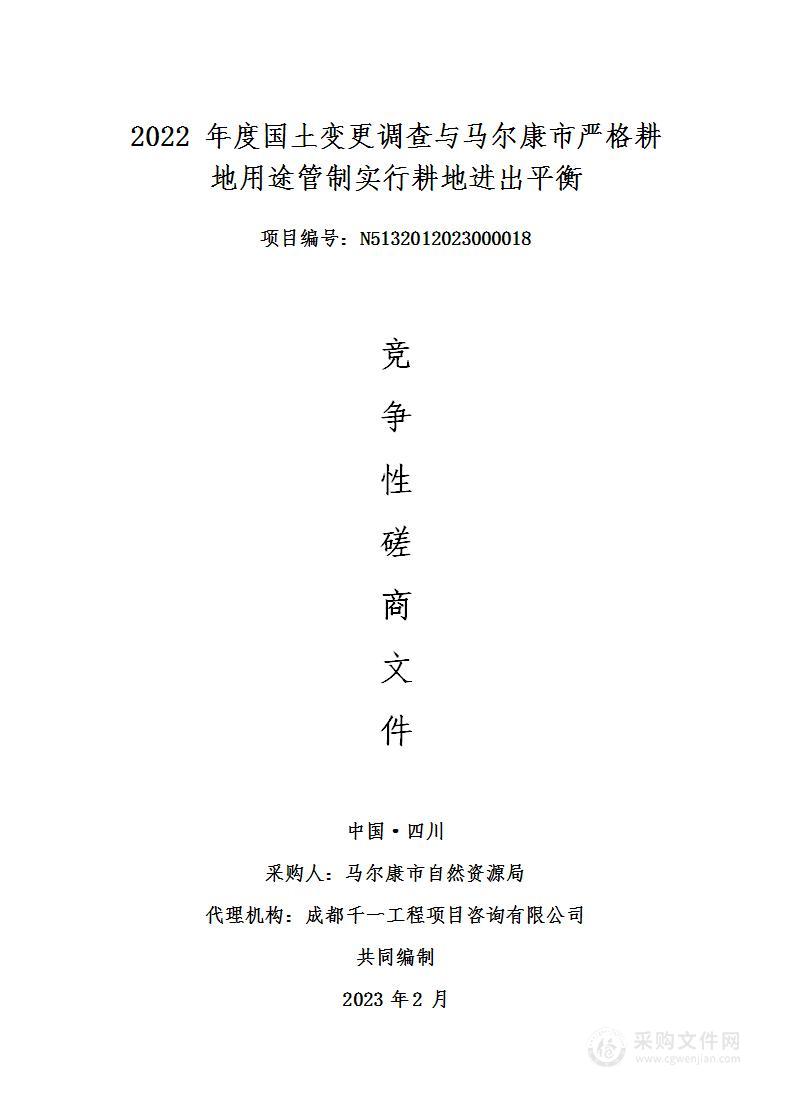 2022年度国土变更调查与马尔康市严格耕地用途管制实行耕地进出平衡