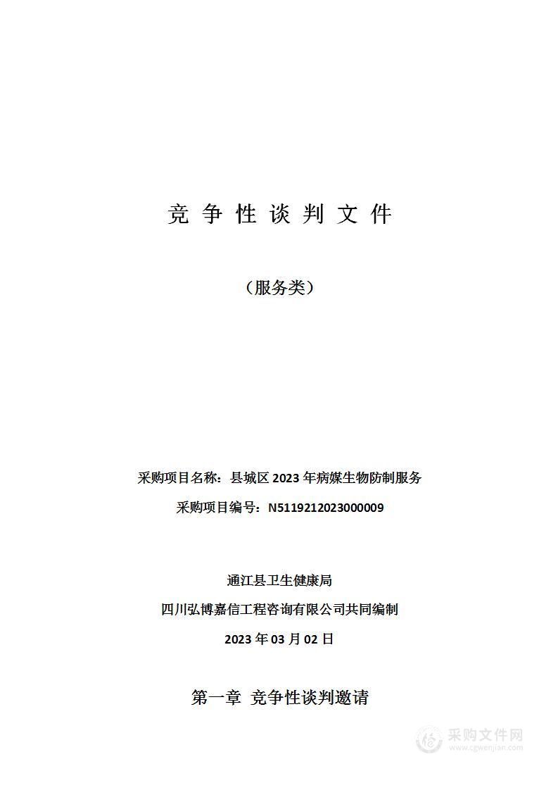 通江县卫生健康局县城区2023年病媒生物防制服务