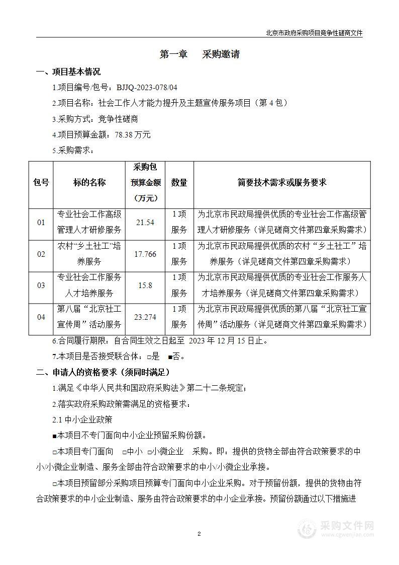 社会工作人才能力提升及主题宣传服务项目（第四包）