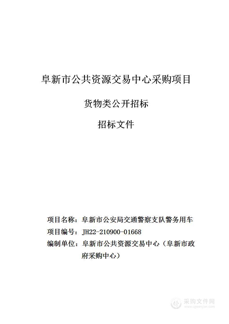 阜新市公安局交通警察支队警务用车采购