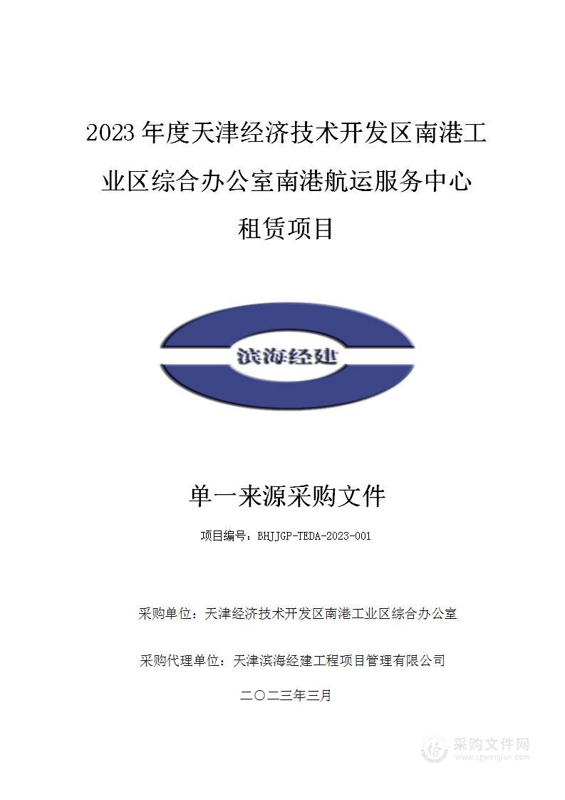 2023年度天津经济技术开发区南港工业区综合办公室南港航运服务中心租赁项目