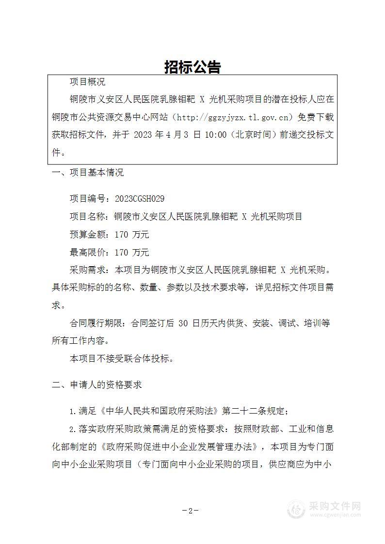 铜陵市义安区人民医院乳腺钼靶X光机采购项目