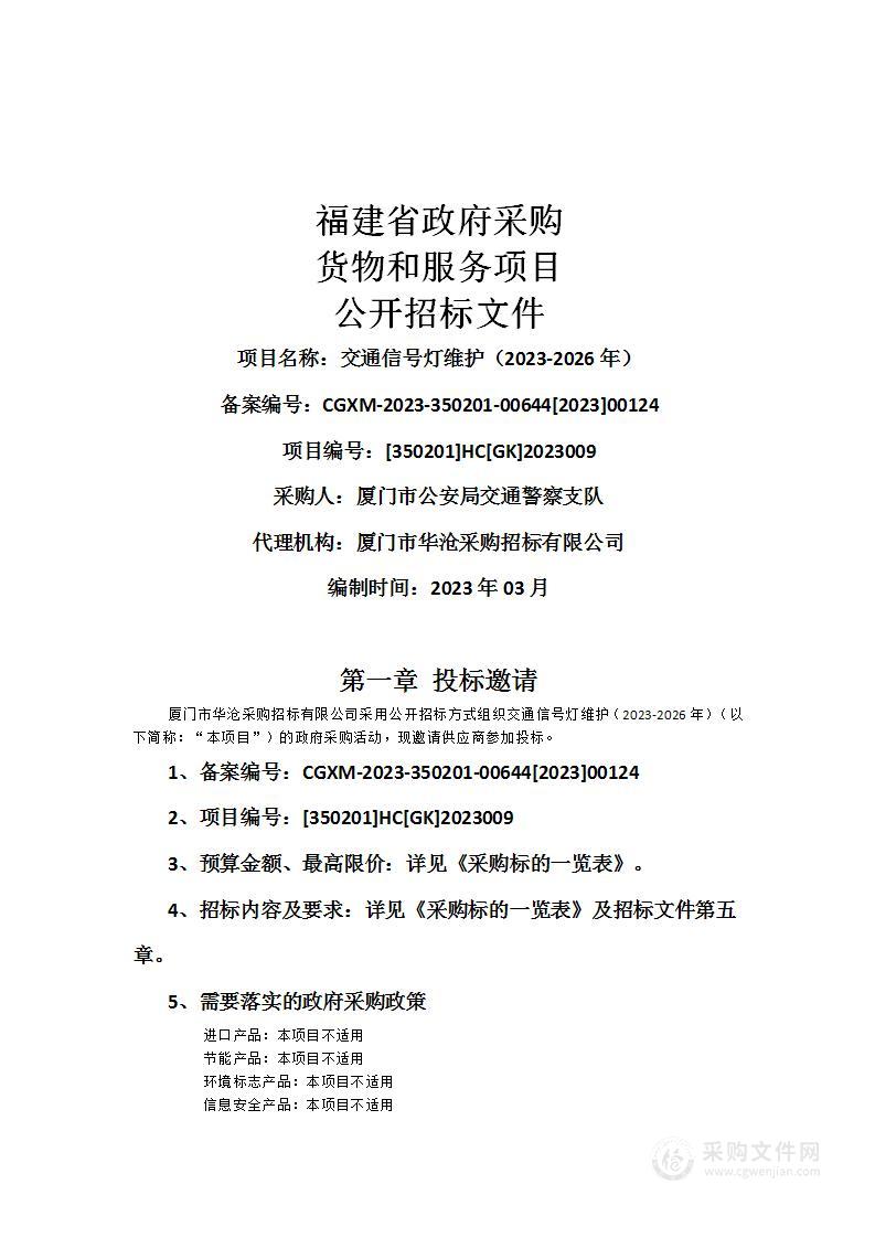 交通信号灯维护（2023-2026年）