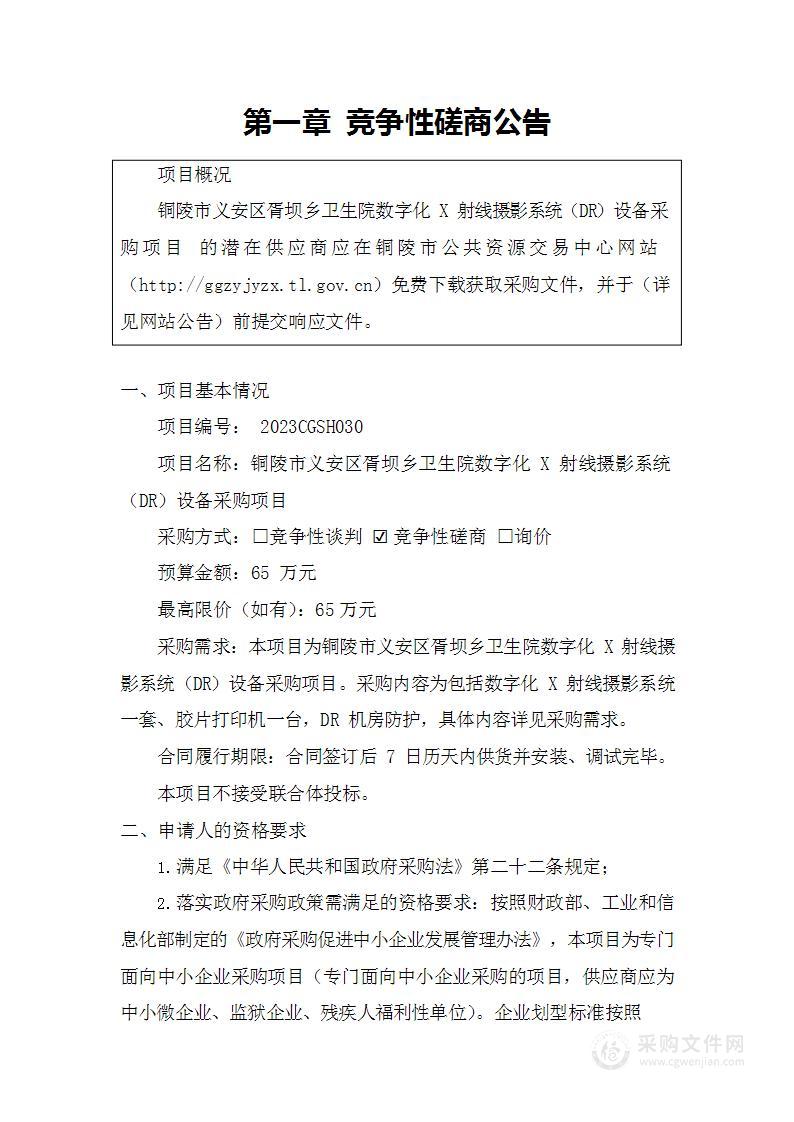 铜陵市义安区胥坝乡卫生院数字化X射线摄影系统（DR）设备采购项目