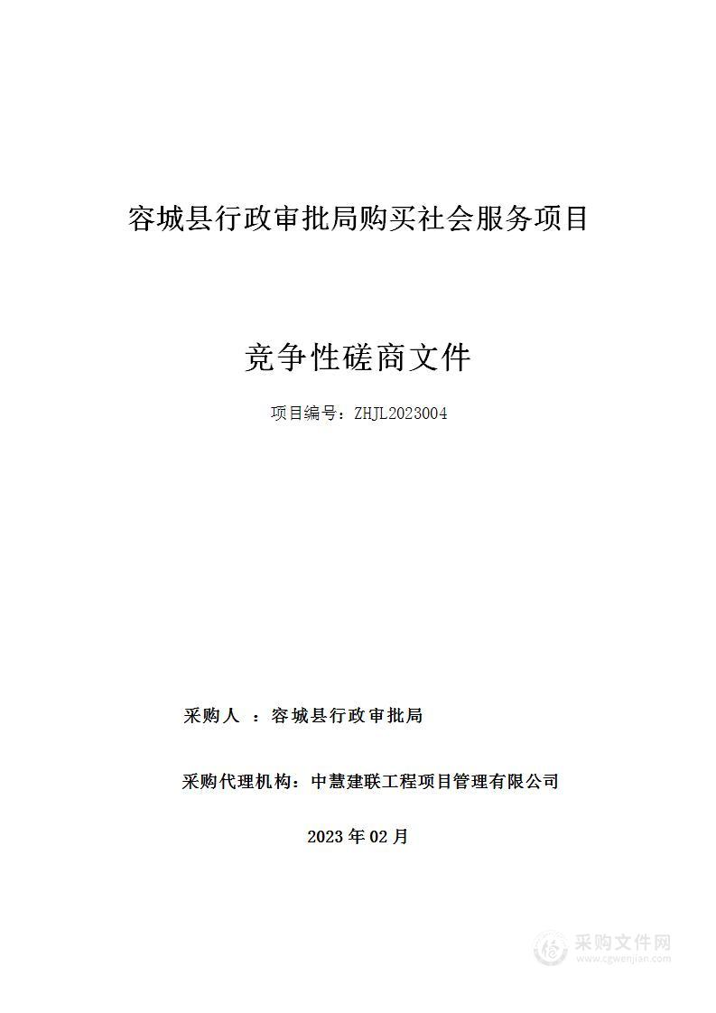 容城县行政审批局购买社会服务项目