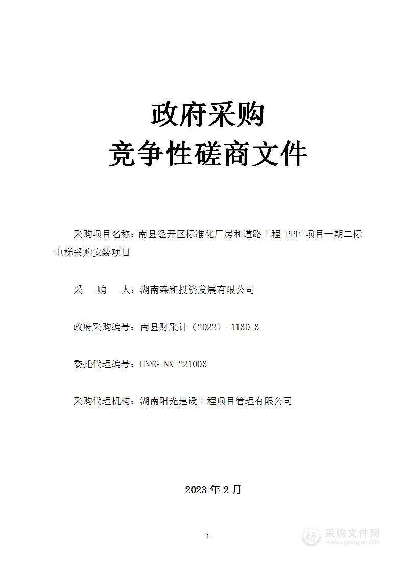 南县经开区标准化厂房和道路工程 PPP 项目一期二标电梯采购安装项目