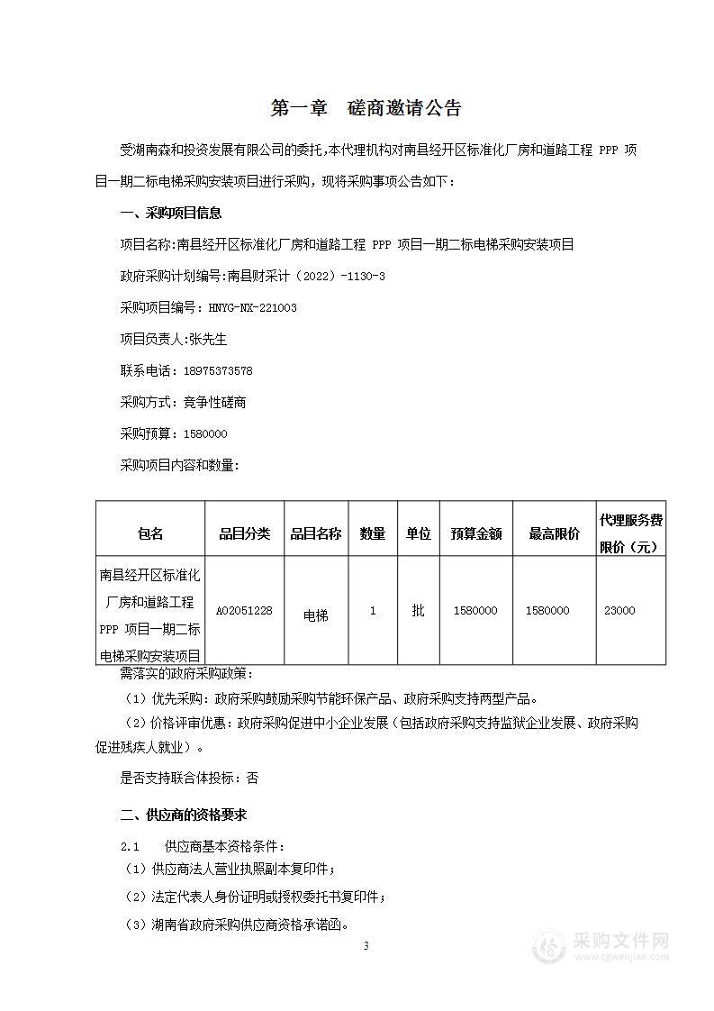 南县经开区标准化厂房和道路工程 PPP 项目一期二标电梯采购安装项目