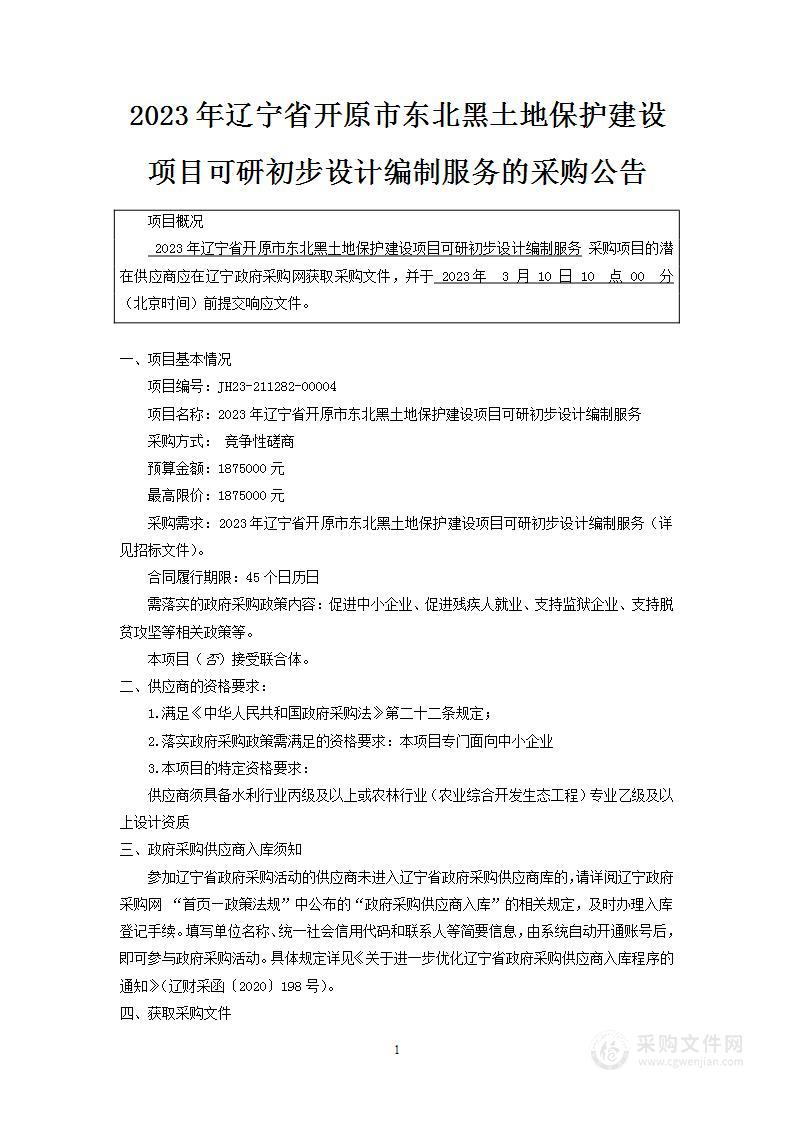 2023年辽宁省开原市东北黑土地保护建设项目可研初步设计编制服务