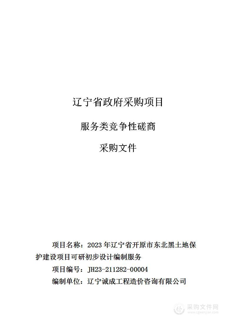 2023年辽宁省开原市东北黑土地保护建设项目可研初步设计编制服务