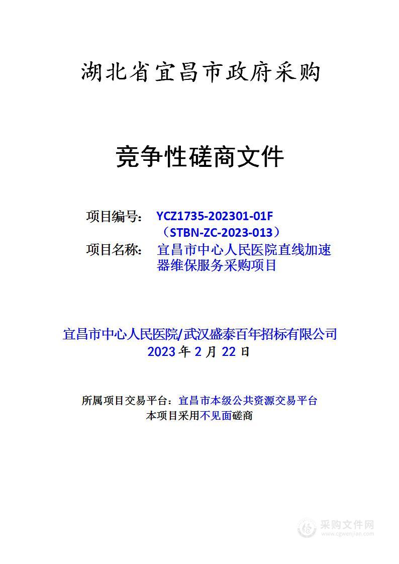 宜昌市中心人民医院直线加速器维保服务采购项目