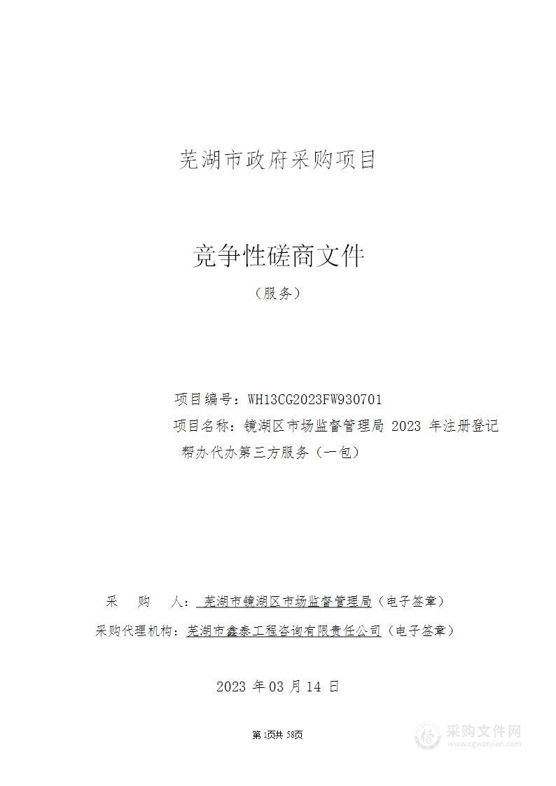 镜湖区市场监督管理局2023年注册登记帮办代办第三方服务（一包）