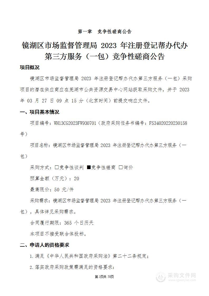 镜湖区市场监督管理局2023年注册登记帮办代办第三方服务（一包）