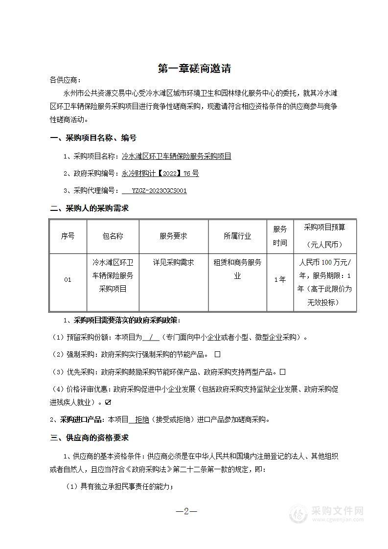 冷水滩区环卫车辆保险服务采购项目