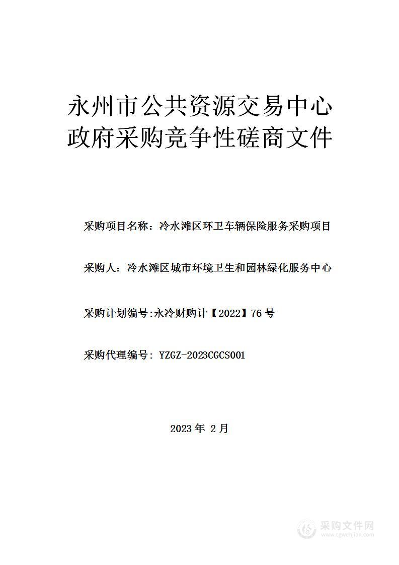 冷水滩区环卫车辆保险服务采购项目