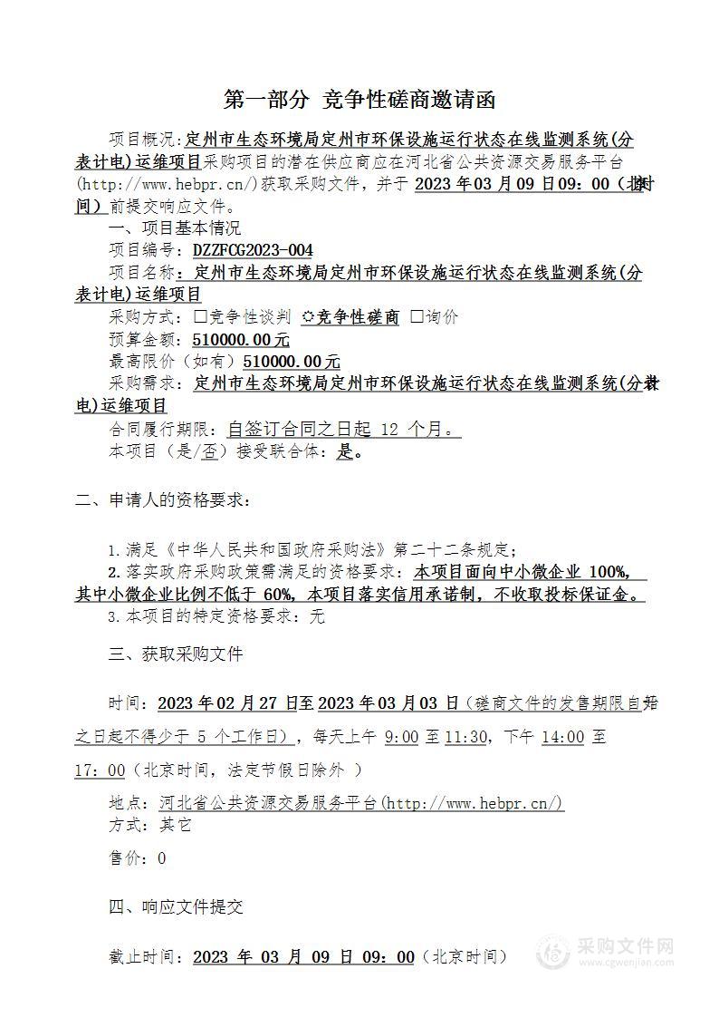 定州市生态环境局环保设施运行状态在线监测系统（分表计电）运维服务项目