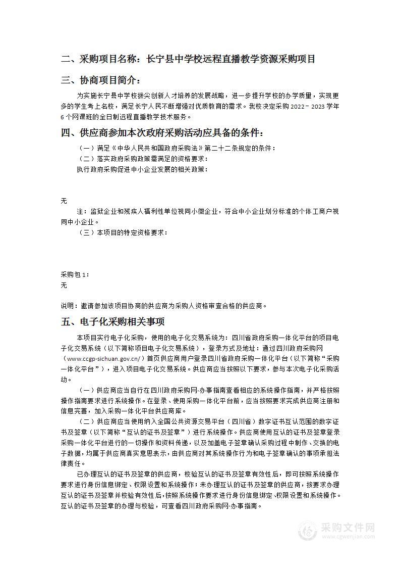 长宁县中学校远程直播教学资源采购项目