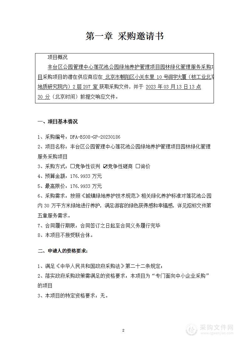 丰台区公园管理中心莲花池公园绿地养护管理项目园林绿化管理服务采购项目