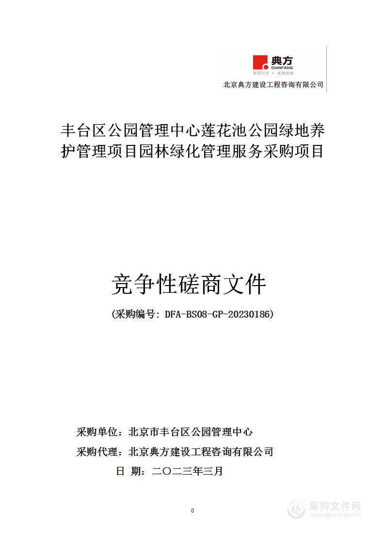 丰台区公园管理中心莲花池公园绿地养护管理项目园林绿化管理服务采购项目