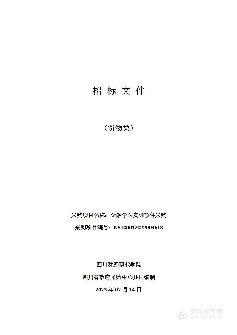 四川财经职业学院金融学院实训软件