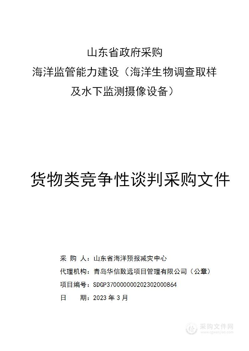 海洋监管能力建设（海洋生物调查取样及水下监测摄像设备）