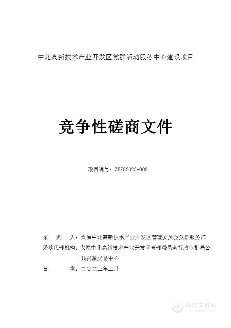 中北高新技术产业开发区党群活动服务中心建设项目