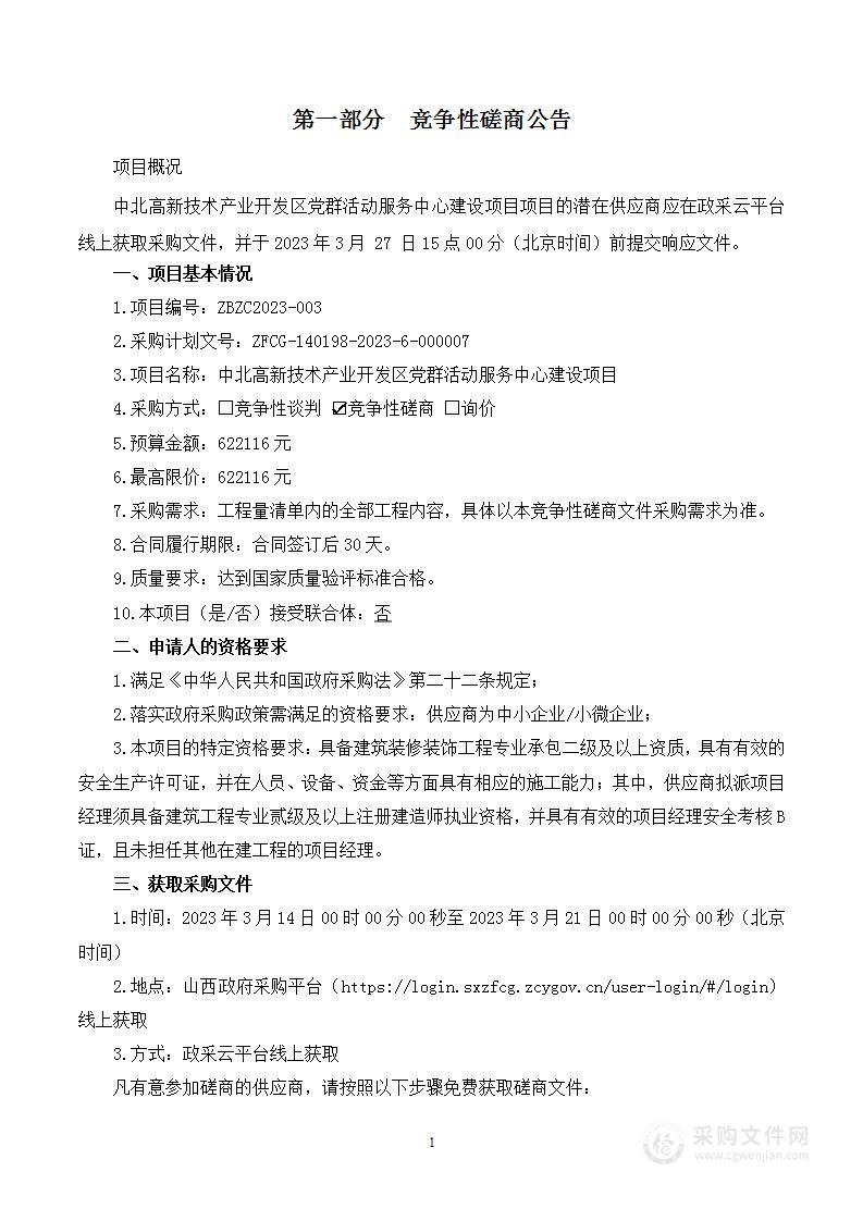 中北高新技术产业开发区党群活动服务中心建设项目