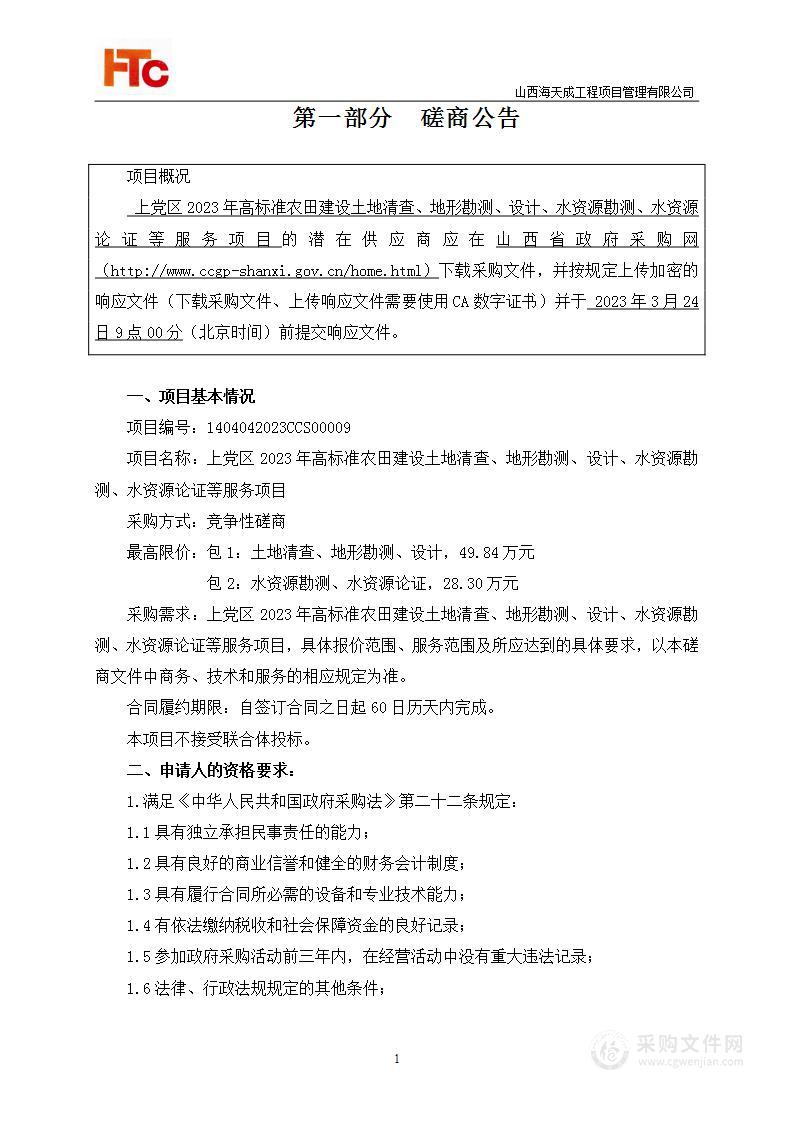 上党区2023年高标准农田建设土地清查、地形勘测、设计、水资源勘测、水资源论证等服务项目