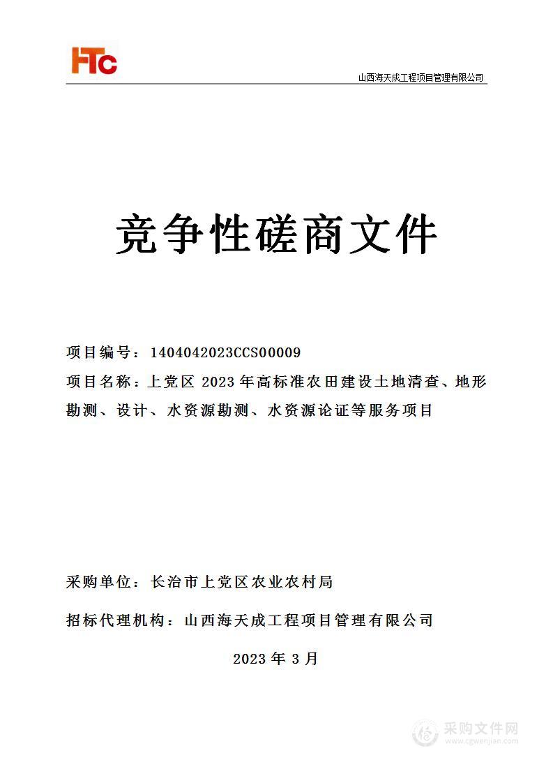 上党区2023年高标准农田建设土地清查、地形勘测、设计、水资源勘测、水资源论证等服务项目