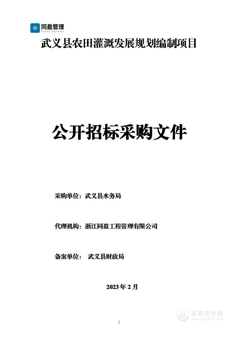 武义县农田灌溉发展规划编制项目