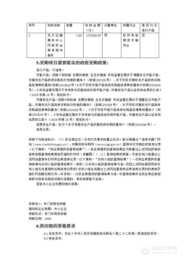 龙文区融媒体中心网络安全等保测评服务