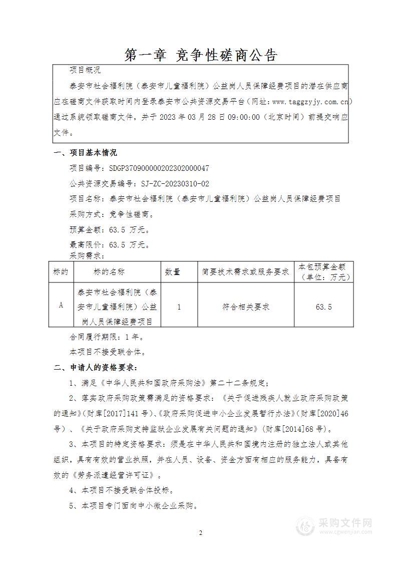 泰安市社会福利院（泰安市儿童福利院）公益岗人员保障经费项目