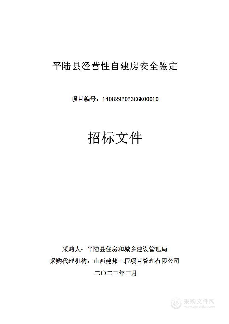 平陆县经营性自建房安全鉴定