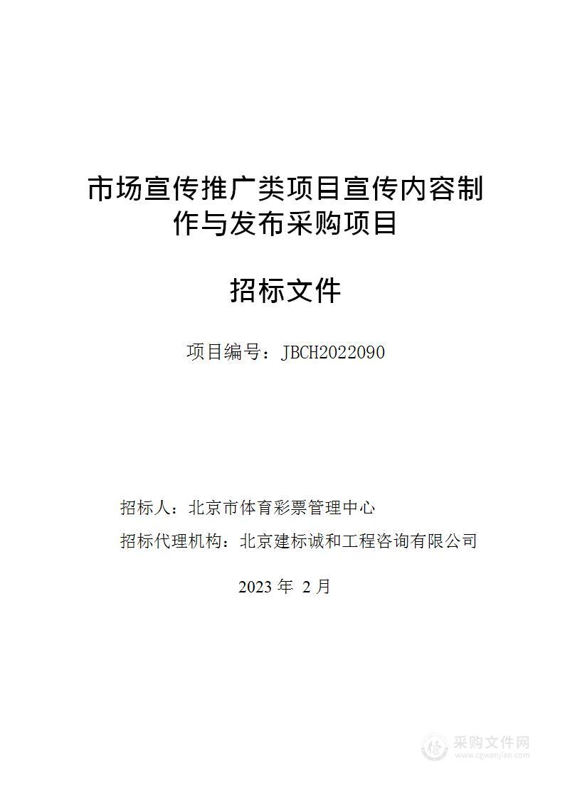 市场宣传推广类项目宣传内容制作与发布采购项目