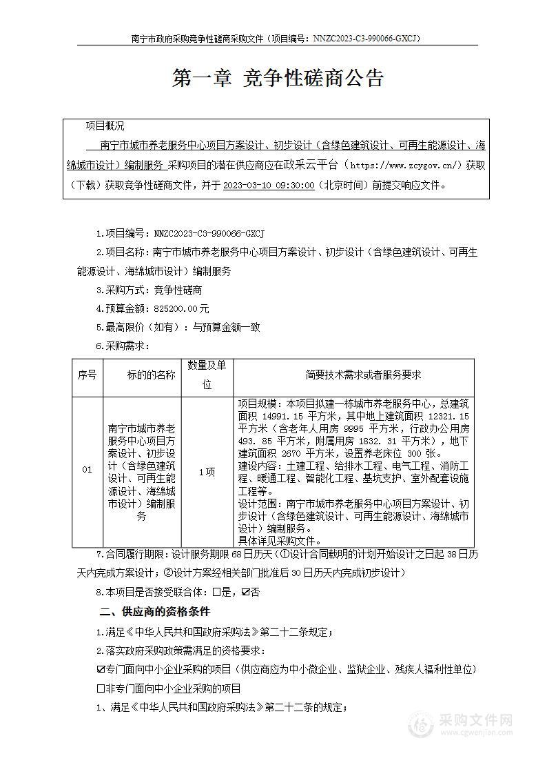 南宁市城市养老服务中心项目方案设计、初步设计（含绿色建筑设计、可再生能源设计、海绵城市设计）编制服务