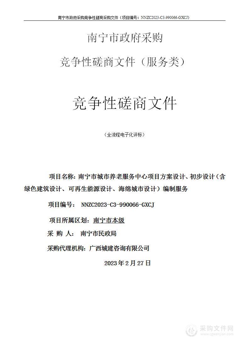 南宁市城市养老服务中心项目方案设计、初步设计（含绿色建筑设计、可再生能源设计、海绵城市设计）编制服务