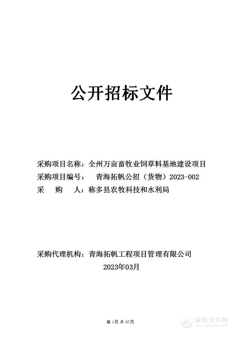 全州万亩畜牧业饲草料基地建设项目