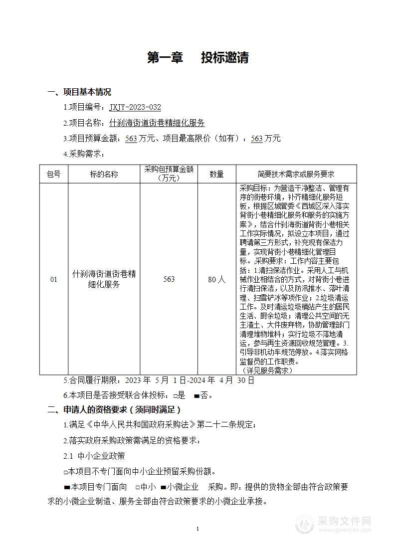 什刹海街道街巷精细化服务